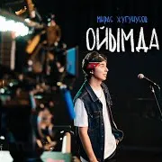 Ойымда